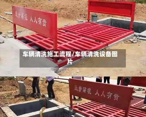 车辆清洗施工流程/车辆清洗设备图片