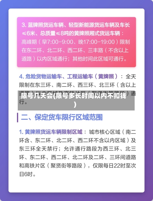 限号几天会(限号多长时间以内不扣钱)