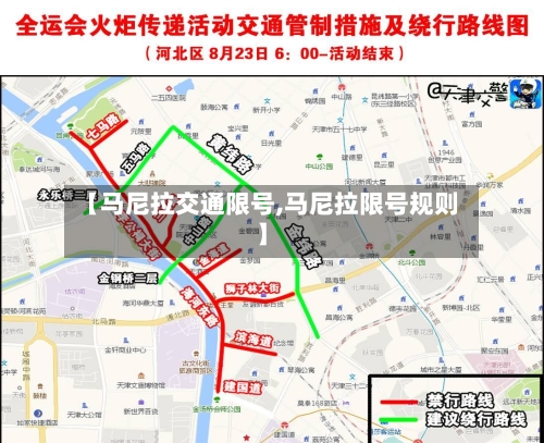 【马尼拉交通限号,马尼拉限号规则】