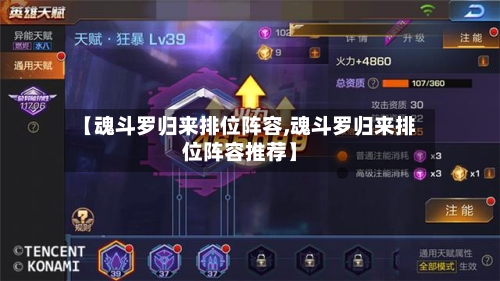 【魂斗罗归来排位阵容,魂斗罗归来排位阵容推荐】