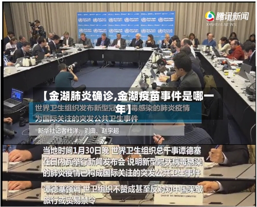 【金湖肺炎确诊,金湖疫苗事件是哪一年】