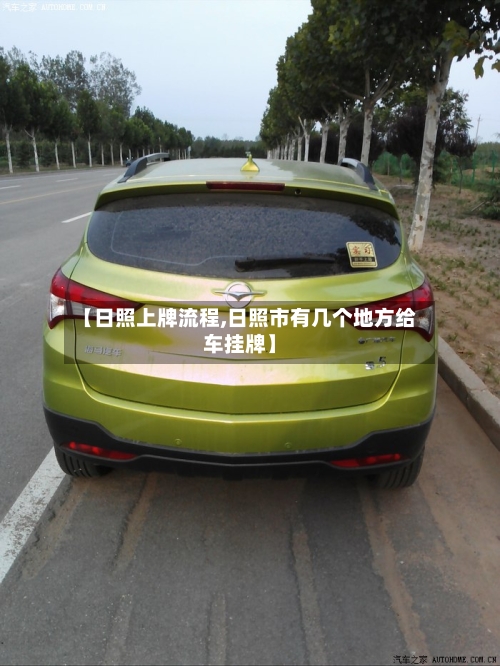 【日照上牌流程,日照市有几个地方给车挂牌】