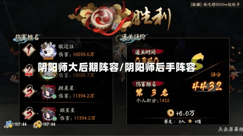 阴阳师大后期阵容/阴阳师后手阵容