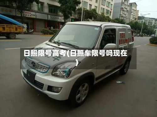 日照限号高考(日照车限号吗现在)