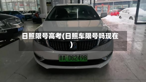 日照限号高考(日照车限号吗现在)