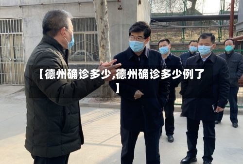 【德州确诊多少,德州确诊多少例了】