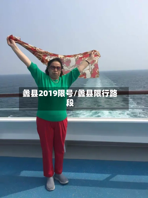 蠡县2019限号/蠡县限行路段