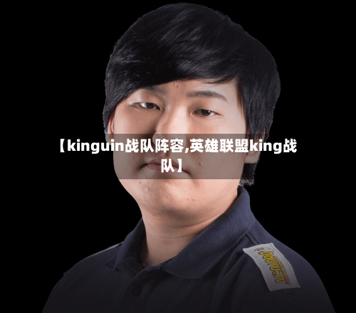 【kinguin战队阵容,英雄联盟king战队】