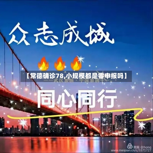 【常德确诊78,小规模都是零申报吗】