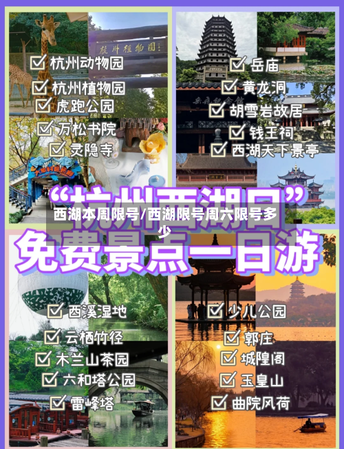 西湖本周限号/西湖限号周六限号多少