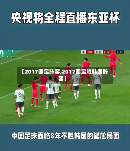 【2017国足阵容,2017国足胜韩国阵容】