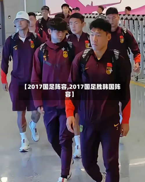 【2017国足阵容,2017国足胜韩国阵容】