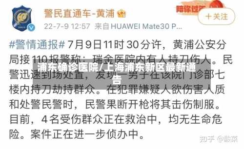 浦东确诊医院/上海浦东新区最新通告