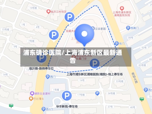 浦东确诊医院/上海浦东新区最新通告