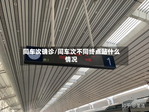 同车次确诊/同车次不同终点站什么情况