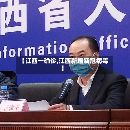 【江西一确诊,江西新增新冠病毒】