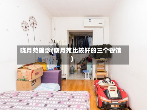 晓月苑确诊(晓月苑比较好的三个餐馆)