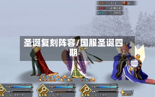 圣诞复刻阵容/国服圣诞四期
