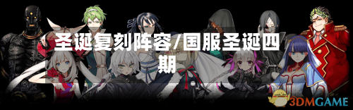 圣诞复刻阵容/国服圣诞四期