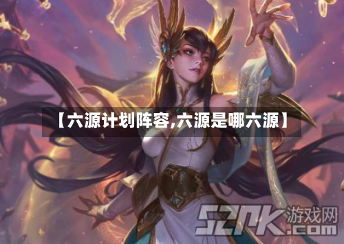 【六源计划阵容,六源是哪六源】
