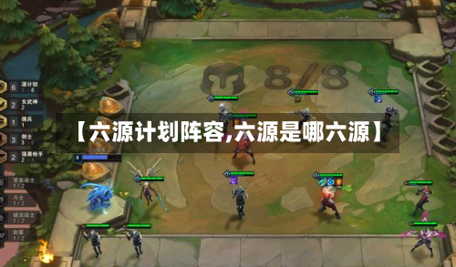 【六源计划阵容,六源是哪六源】