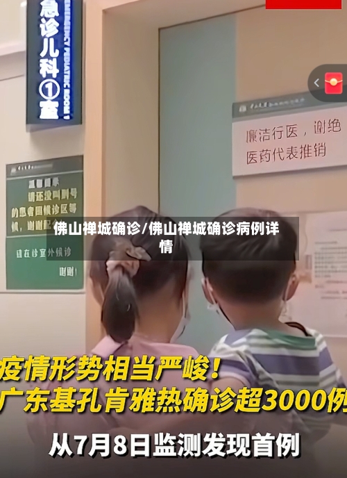 佛山禅城确诊/佛山禅城确诊病例详情