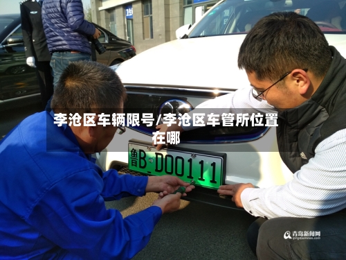 李沧区车辆限号/李沧区车管所位置在哪