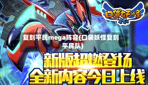 复刻平民mega阵容(口袋妖怪复刻平民队)