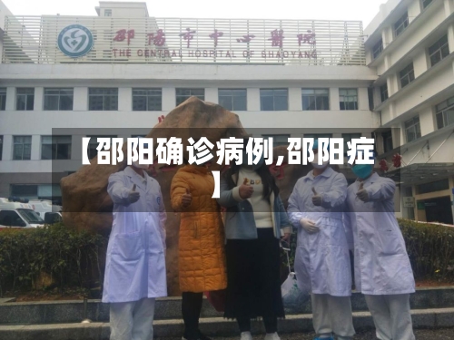 【邵阳确诊病例,邵阳症】
