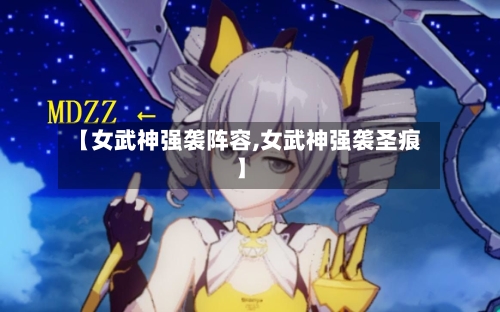 【女武神强袭阵容,女武神强袭圣痕】