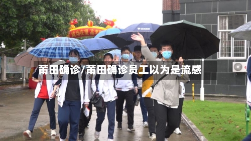 莆田确诊/莆田确诊员工以为是流感