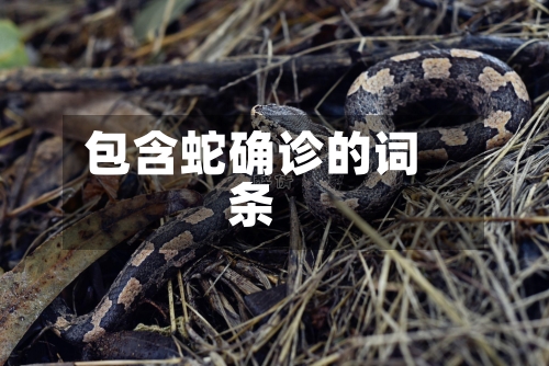 包含蛇确诊的词条