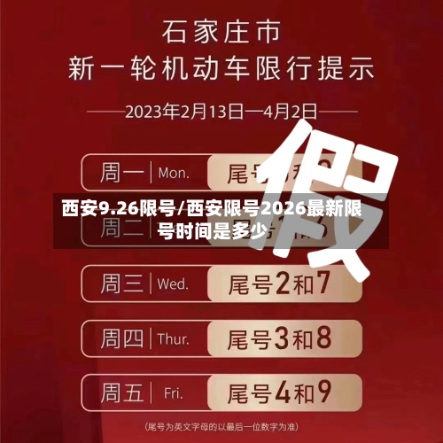 西安9.26限号/西安限号2026最新限号时间是多少
