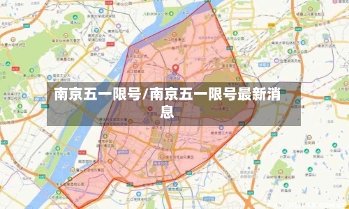 南京五一限号/南京五一限号最新消息