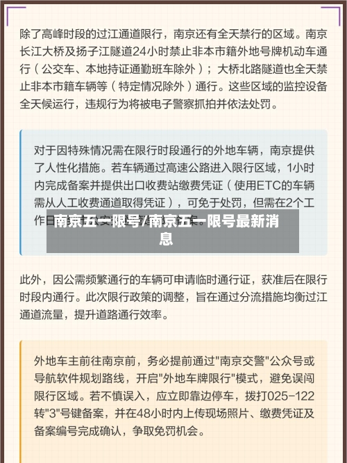 南京五一限号/南京五一限号最新消息