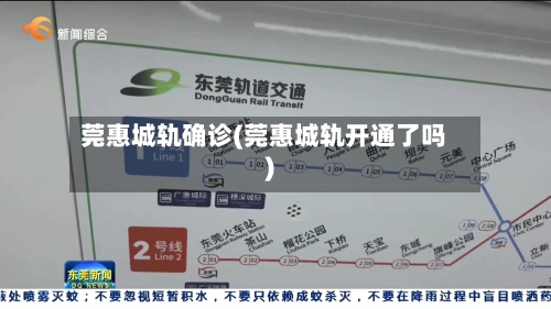 莞惠城轨确诊(莞惠城轨开通了吗)