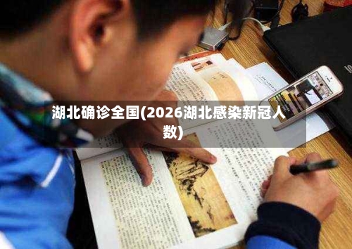 湖北确诊全国(2026湖北感染新冠人数)