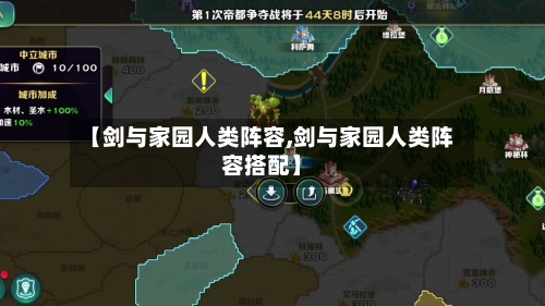 【剑与家园人类阵容,剑与家园人类阵容搭配】