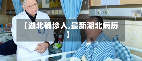 【湖北确诊人,最新湖北病历】