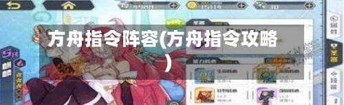 方舟指令阵容(方舟指令攻略)