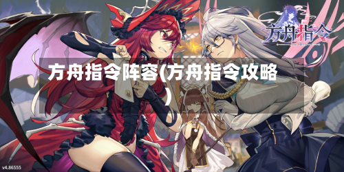 方舟指令阵容(方舟指令攻略)