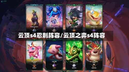云顶s4忍刺阵容/云顶之弈s4阵容