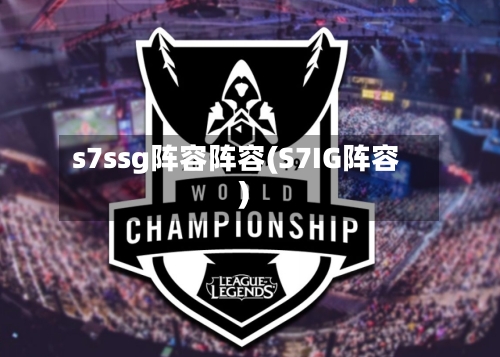 s7ssg阵容阵容(S7IG阵容)