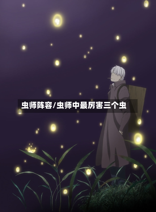 虫师阵容/虫师中最厉害三个虫