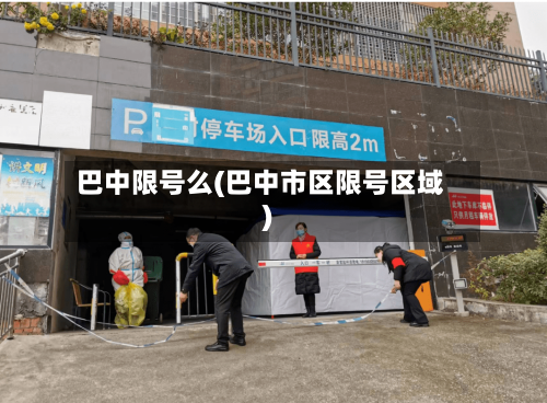 巴中限号么(巴中市区限号区域)