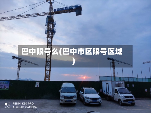 巴中限号么(巴中市区限号区域)