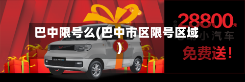 巴中限号么(巴中市区限号区域)