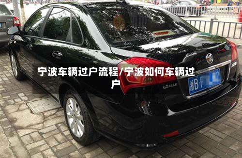 宁波车辆过户流程/宁波如何车辆过户