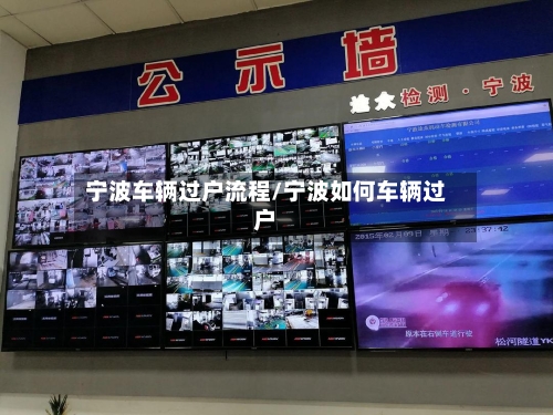 宁波车辆过户流程/宁波如何车辆过户