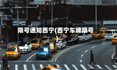限号通知西宁(西宁车牌限号)